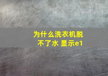 为什么洗衣机脱不了水 显示e1